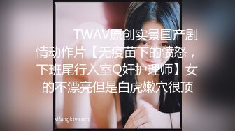 ⚫️⚫️TWAV原创实景国产剧情动作片【无疫苗下的愤怒，下班尾行入室Q奸护理师】女的不漂亮但是白虎嫩穴很顶