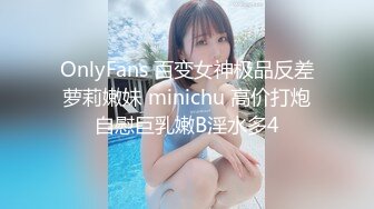 OnlyFans 百变女神极品反差萝莉嫩妹 minichu 高价打炮自慰巨乳嫩B淫水多4