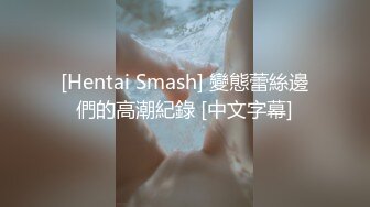 [Hentai Smash] 變態蕾絲邊們的高潮紀錄 [中文字幕]