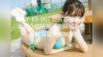 MKY-KS-007.舒可芯.全裸家政妇介绍所.雇主的味道令我兴奋.麻豆传媒映画