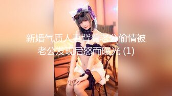 新婚气质人妻背着老公偷情被老公发现后怒而曝光 (1)