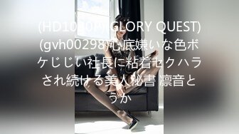 (HD1080P)(GLORY QUEST)(gvh00298)心底嫌いな色ボケじじい社長に粘着セクハラされ続ける美人秘書 凛音とうか