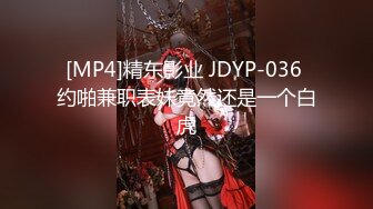 [MP4]精东影业 JDYP-036 约啪兼职表妹竟然还是一个白虎