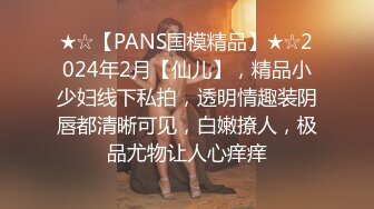 ★☆【PANS国模精品】★☆2024年2月【仙儿】，精品小少妇线下私拍，透明情趣装阴唇都清晰可见，白嫩撩人，极品尤物让人心痒痒