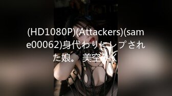 (HD1080P)(Attackers)(same00062)身代わりにレプされた娘。 美空みく