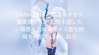 [dldss-136] 相部屋キメセク媚薬漬けNTR 記憶を消したい最悪な元カレとメス堕ち絶倫セックス 徳永しおり