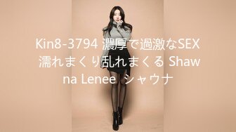 Kin8-3794 濃厚で過激なSEX 濡れまくり乱れまくる Shawna Lenee  シャウナ