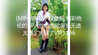 【新速片遞】&nbsp;&nbsp;短发大奶美女吃鸡啪啪 身材苗条皮肤白皙 玩了半天逼再慢慢享受 后入猛怼操的超有感觉 [1150MB/MP4/49:38]