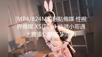 [MP4/824MB]起點傳媒 性視界傳媒 XSJTC14 快遞小哥遇上囂張女顧客 宋雨川