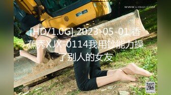 [HD/1.0G] 2023-05-01 香蕉秀XJX-0114我用钞能力操了别人的女友