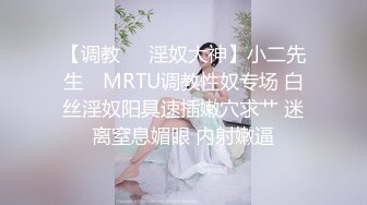 【调教❤️淫奴大神】小二先生✨ MRTU调教性奴专场 白丝淫奴阳具速插嫩穴求艹 迷离窒息媚眼 内射嫩逼