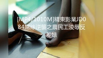 [MP4/1010M]精東影業JD084屌絲逆襲之農民工淩辱反差婊