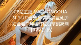 CB站主播 MY_MONGOLIAN_SLUT合集 欧美丰满巨乳少妇含着口球被打桩机草到高潮【12V】 (6)