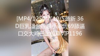 [MP4/1250M]10/5最新 36D巨乳潘金莲跟小哥玩69舔逼口交大鸡巴上位草VIP1196