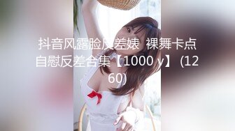 抖音风露脸反差婊  裸舞卡点自慰反差合集【1000 v】 (1260)