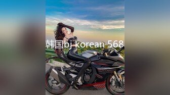 韩国bj korean 568