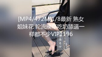 [MP4/472M]1/8最新 熟女姐妹花 轮流挨草吃奶舔逼一样都不少VIP1196