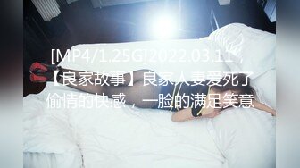 [MP4/1.25G]2022.03.11，【良家故事】良家人妻爱死了偷情的快感，一脸的满足笑意