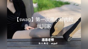 【swag】第一次带小鲜肉粉丝回家