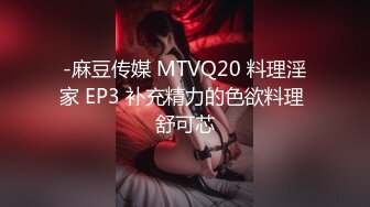 -麻豆传媒 MTVQ20 料理淫家 EP3 补充精力的色欲料理 舒可芯