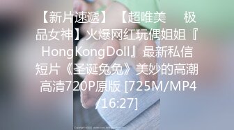 【新片速遞】 【超唯美❤️极品女神】火爆网红玩偶姐姐『HongKongDoll』最新私信短片《圣诞兔兔》美妙的高潮 高清720P原版 [725M/MP4/16:27]