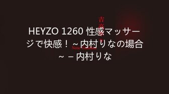 HEYZO 1260 性感マッサージで快感！～内村りなの場合～ – 内村りな