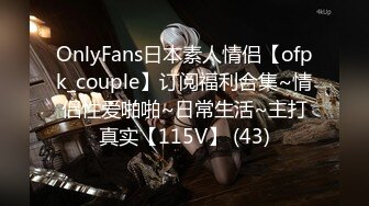 OnlyFans日本素人情侣【ofpk_couple】订阅福利合集~情侣性爱啪啪~日常生活~主打真实【115V】 (43)