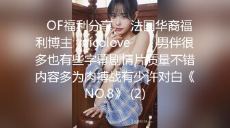 ❤OF福利分享❤㊙法国华裔福利博主⭐nicolove⭐▶▶男伴很多也有些字幕剧情片质量不错内容多为肉搏战有少许对白《NO.8》 (2)