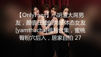 【OnlyFans】小胡渣大屌男友，颜值在线的肉感体态女友[yamthacha]福利合集，蜜桃臀粉穴后入，居家自拍 27