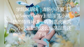 ✿学院风萌妹✿清新小可爱〖TopSweetBaby〗给淫荡小骚货的特殊补课，内射白虎嫩穴，小小年纪就这么放荡以后还了得