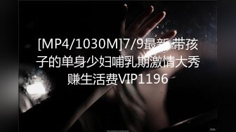 [MP4/1030M]7/9最新 带孩子的单身少妇哺乳期激情大秀赚生活费VIP1196