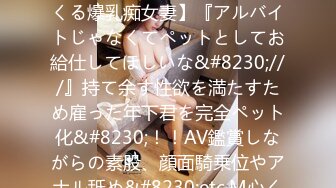 MFCS-098 【淫らなテクで年下ち○ぽの射精感を煽りまくる爆乳痴女妻】『アルバイトじゃなくてペットとしてお給仕してほしいな&#8230;///』持て余す性欲を満たすため雇った年下君を完全ペット化&#8230;！！AV鑑賞しながらの素股、顔面騎乗位やアナル舐め&#8230;etc.M心くすぐる数々