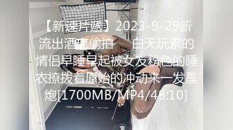 【新速片遞】2023-9-29新流出酒店偷拍❤️白天玩累的情侣早睡早起被女友粉色的睡衣撩拨着原始的冲动来一发晨炮[1700MB/MP4/48:10]