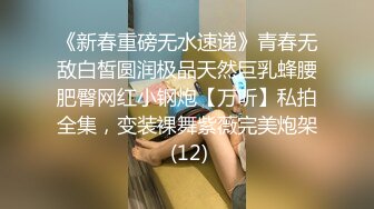 《新春重磅无水速递》青春无敌白皙圆润极品天然巨乳蜂腰肥臀网红小钢炮【万听】私拍全集，变装裸舞紫薇完美炮架 (12)