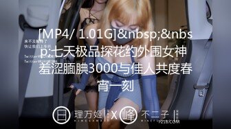 [MP4/ 1.01G]&nbsp;&nbsp;七天极品探花约外围女神 羞涩腼腆3000与佳人共度春宵一刻