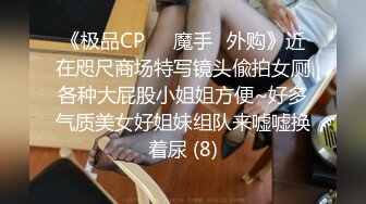 《极品CP☀️魔手☛外购》近在咫尺商场特写镜头偸拍女厕各种大屁股小姐姐方便~好多气质美女好姐妹组队来嘘嘘换着尿 (8)