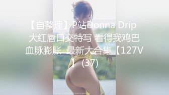 【自整理】P站Donna Drip  大红唇口交特写 看得我鸡巴血脉膨胀  最新大合集【127V】 (37)