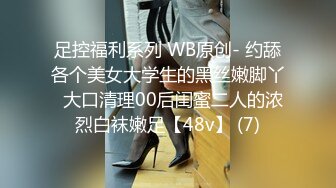 足控福利系列 WB原创- 约舔各个美女大学生的黑丝嫩脚丫  大口清理00后闺蜜二人的浓烈白袜嫩足【48v】 (7)