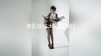 美乳丝袜大屁股少妇