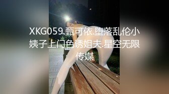 XKG059.甄可依.堕落乱伦小姨子上门色诱姐夫.星空无限传媒