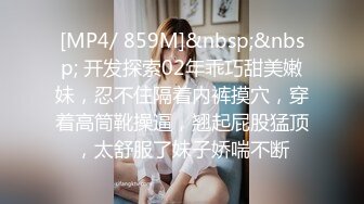 [MP4/737M]8/4最新 欲白丝小淫娃被大鸡巴操喷潮吹蜜桃小丰臀骑乘VIP1196