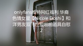 onlyfans推特网红福利 华裔色情女星【Nicole Doshi】和洋男友双飞性爱啪啪道具自慰2