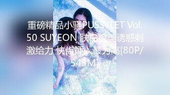 重磅精品小骚PUSSYLET Vol.50 SUYEON 肤白貌美诱惑刺激给力 快点插入最为高[80P/543M]